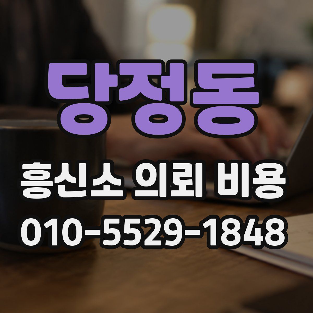 당정동 흥신소 의뢰 비용