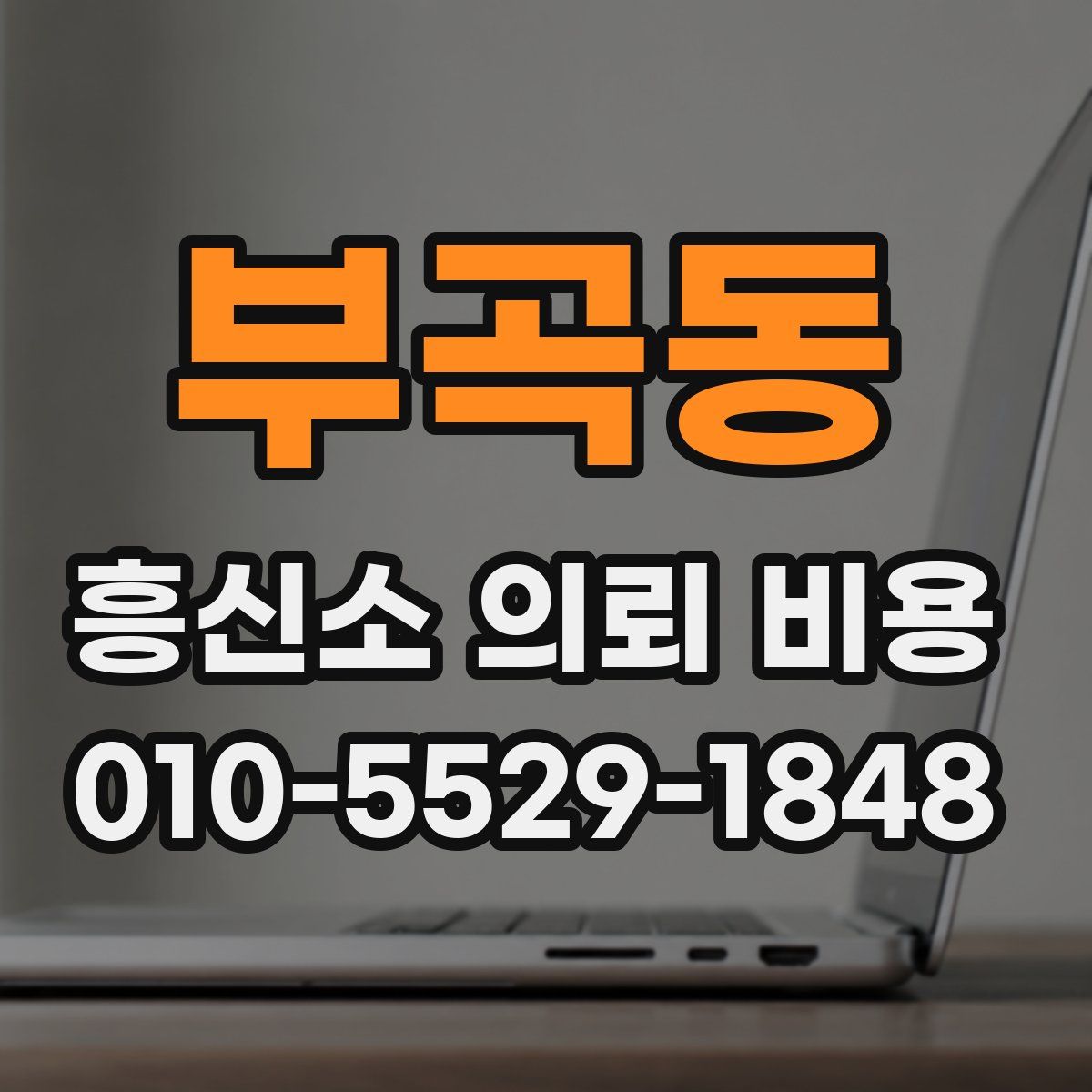부곡동 흥신소 의뢰 비용