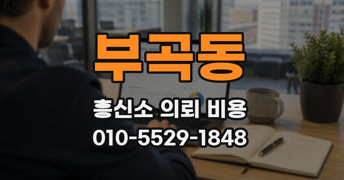 부곡동 흥신소 의뢰 비용