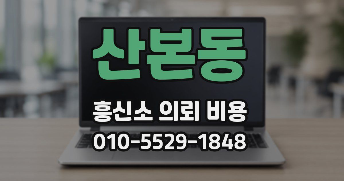 산본동 흥신소 의뢰 비용