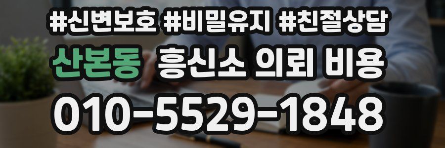 산본동 흥신소 의뢰 비용