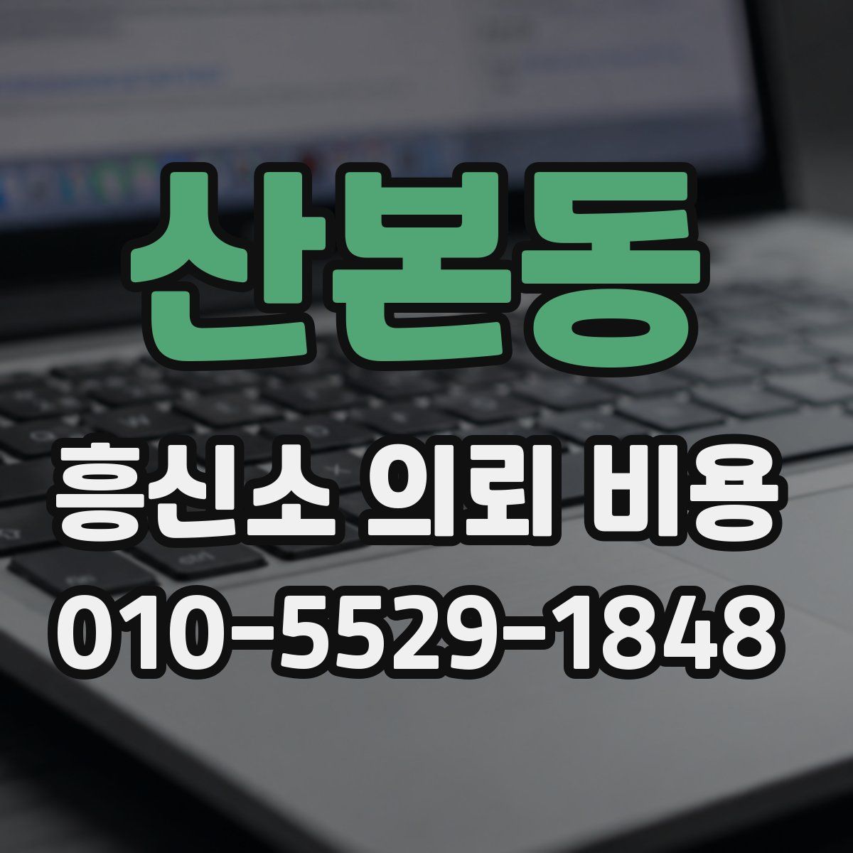 산본동 흥신소 의뢰 비용