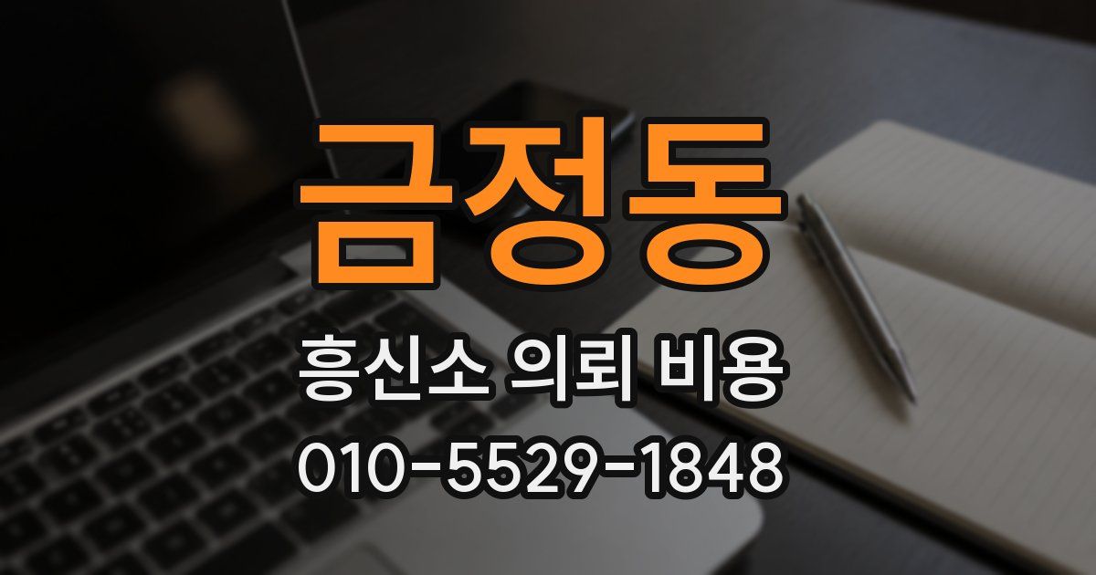 금정동 흥신소 의뢰 비용