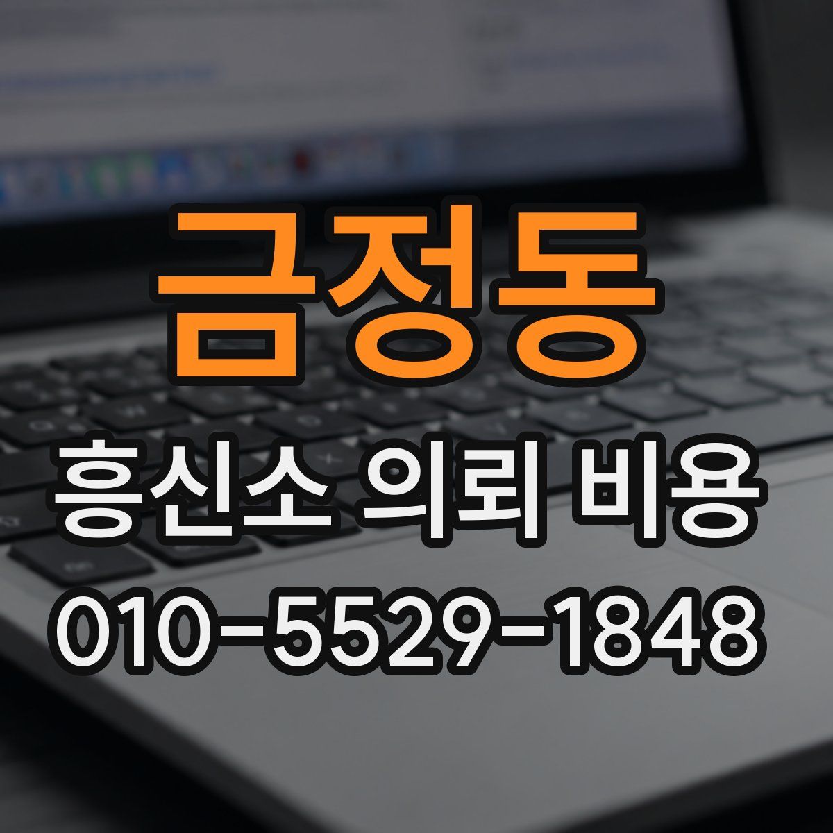 금정동 흥신소 의뢰 비용