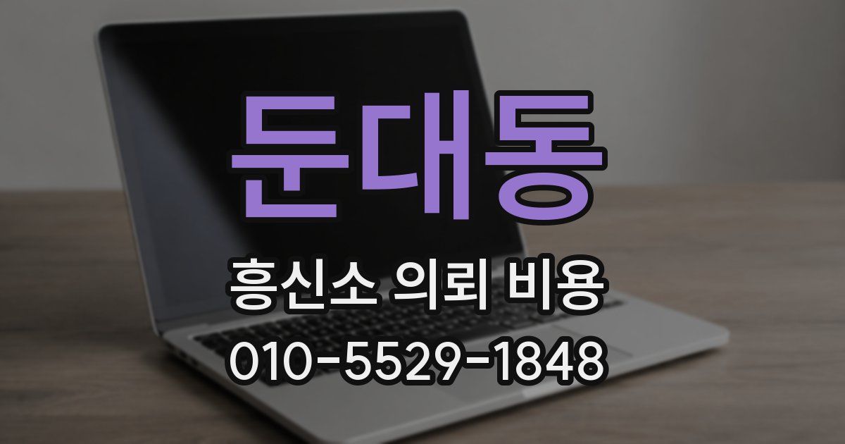 둔대동 흥신소 의뢰 비용