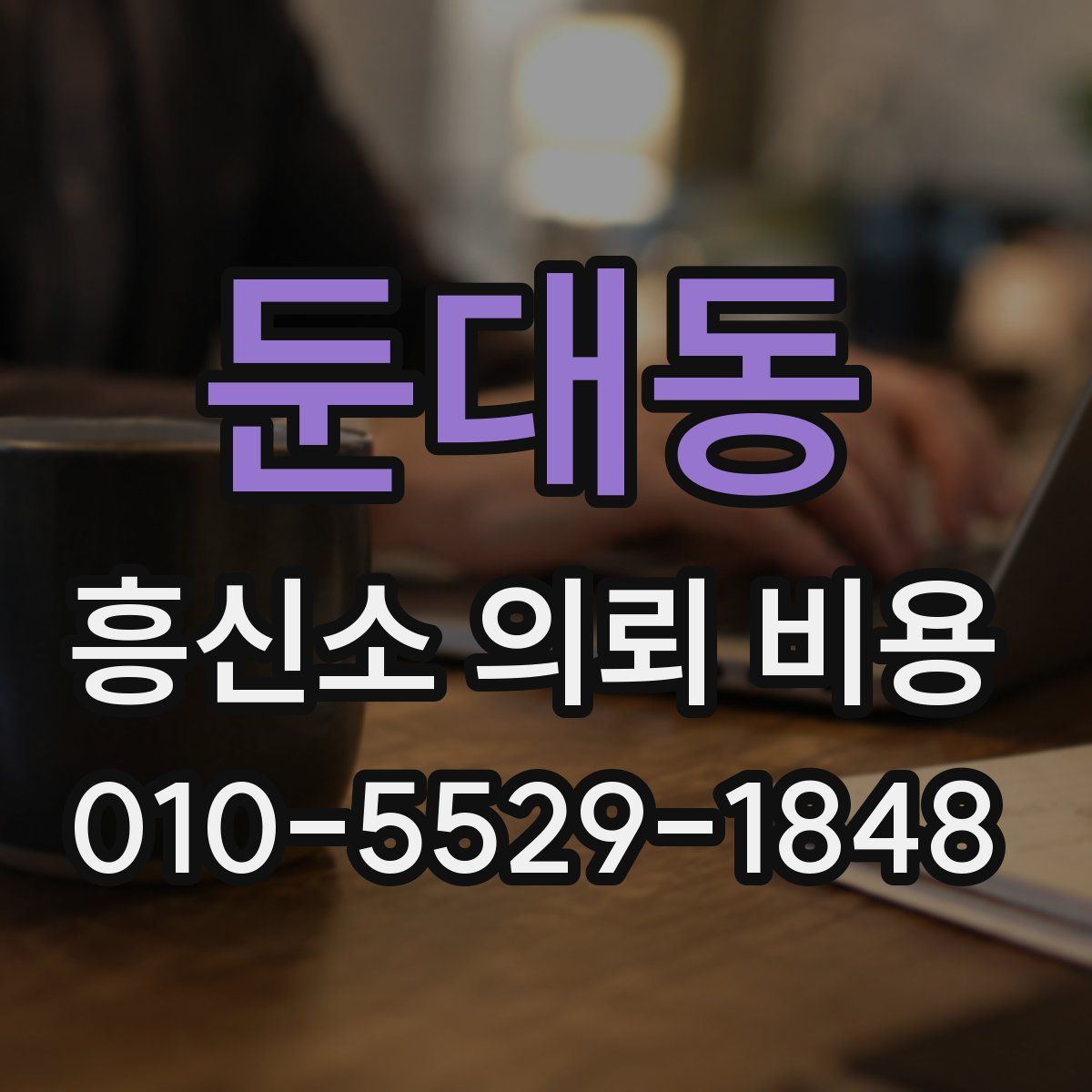 둔대동 흥신소 의뢰 비용