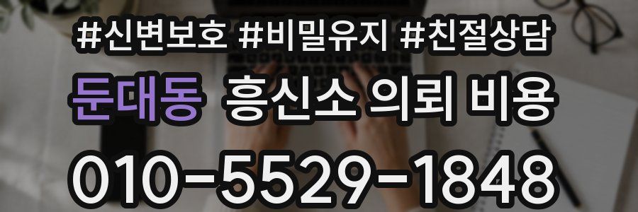 둔대동 흥신소 의뢰 비용