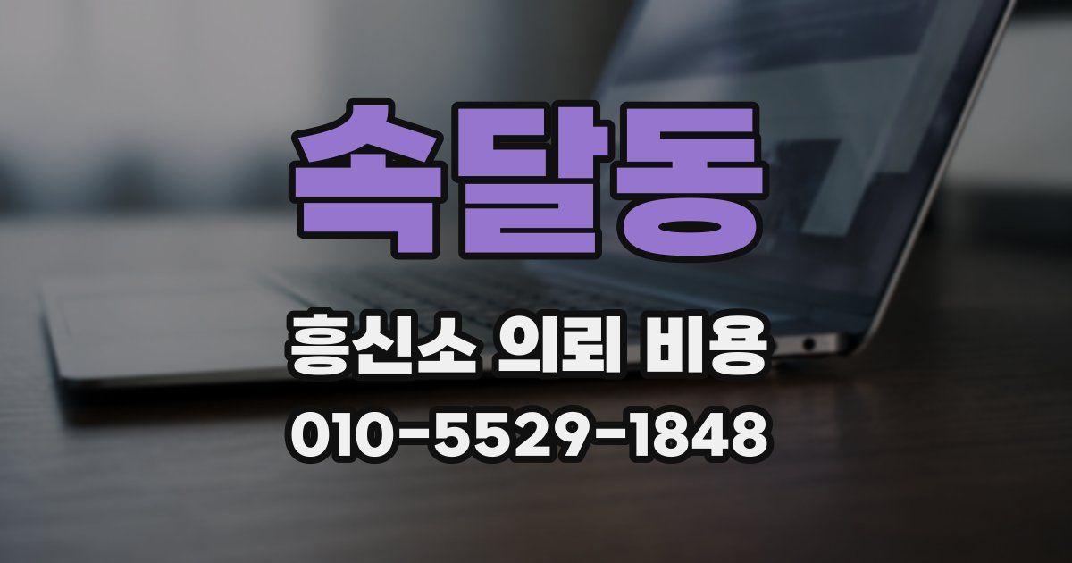 속달동 흥신소 의뢰 비용