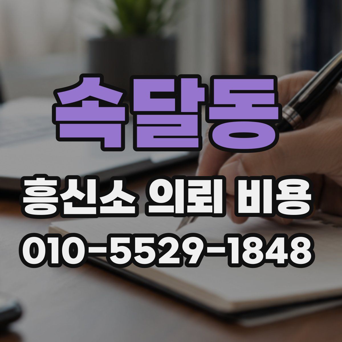 속달동 흥신소 의뢰 비용