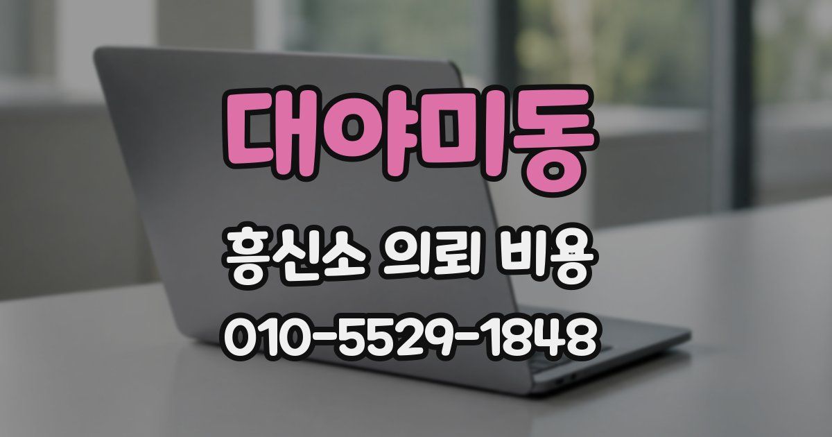대야미동 흥신소 의뢰 비용