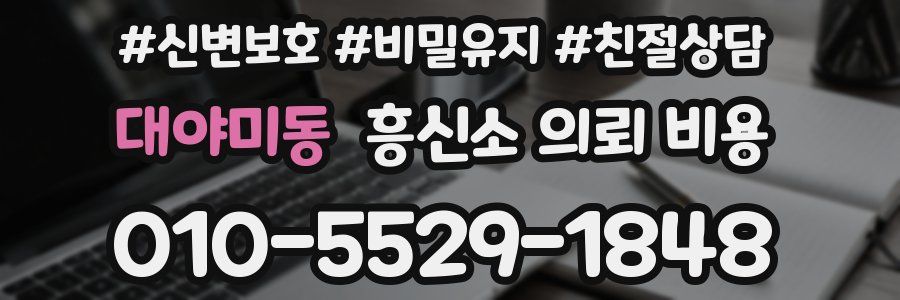 대야미동 흥신소 의뢰 비용