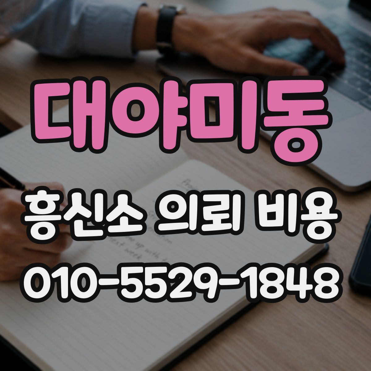 대야미동 흥신소 의뢰 비용