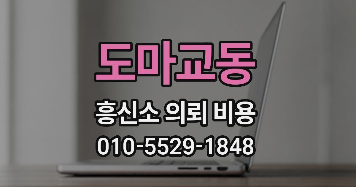 도마교동 흥신소 의뢰 비용