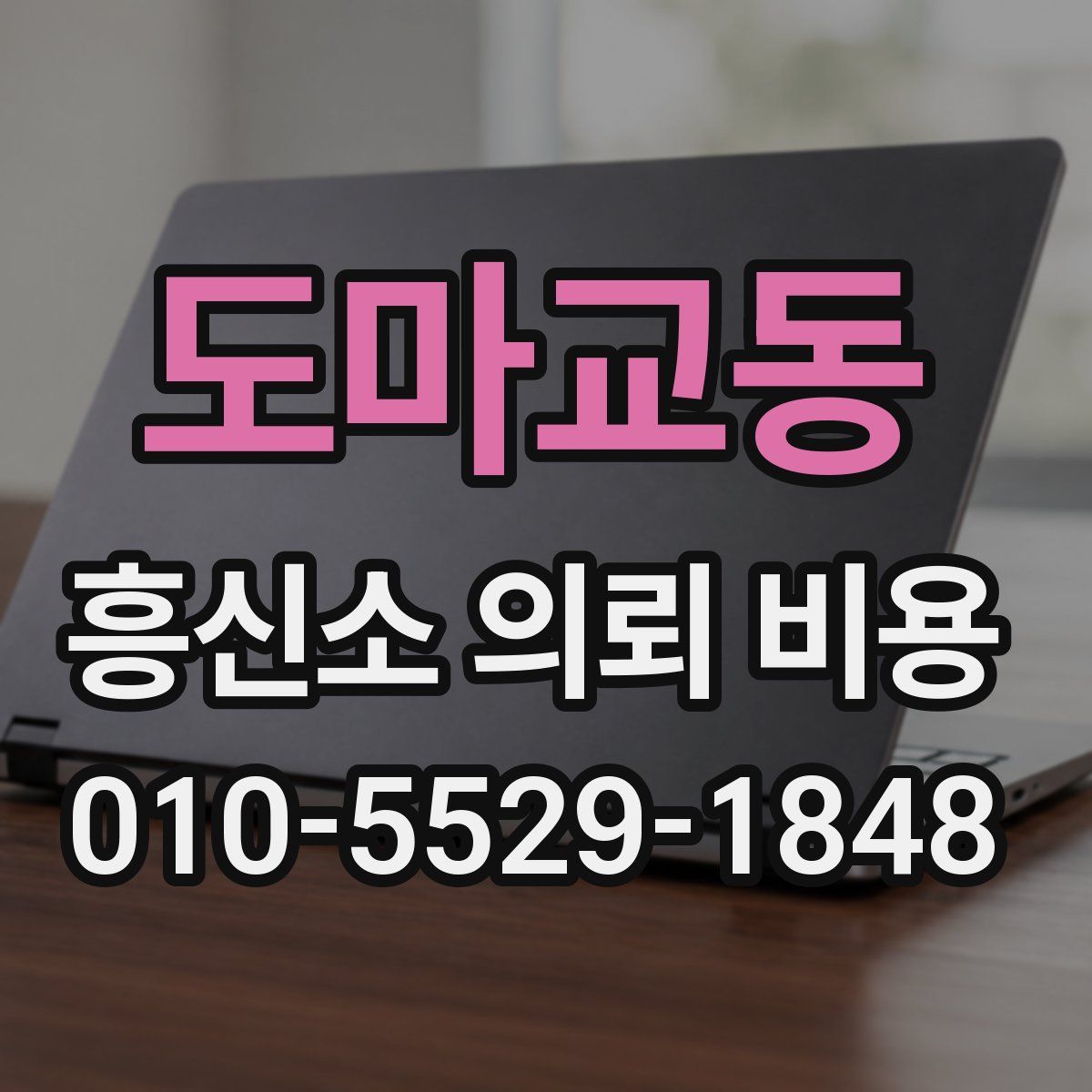 도마교동 흥신소 의뢰 비용