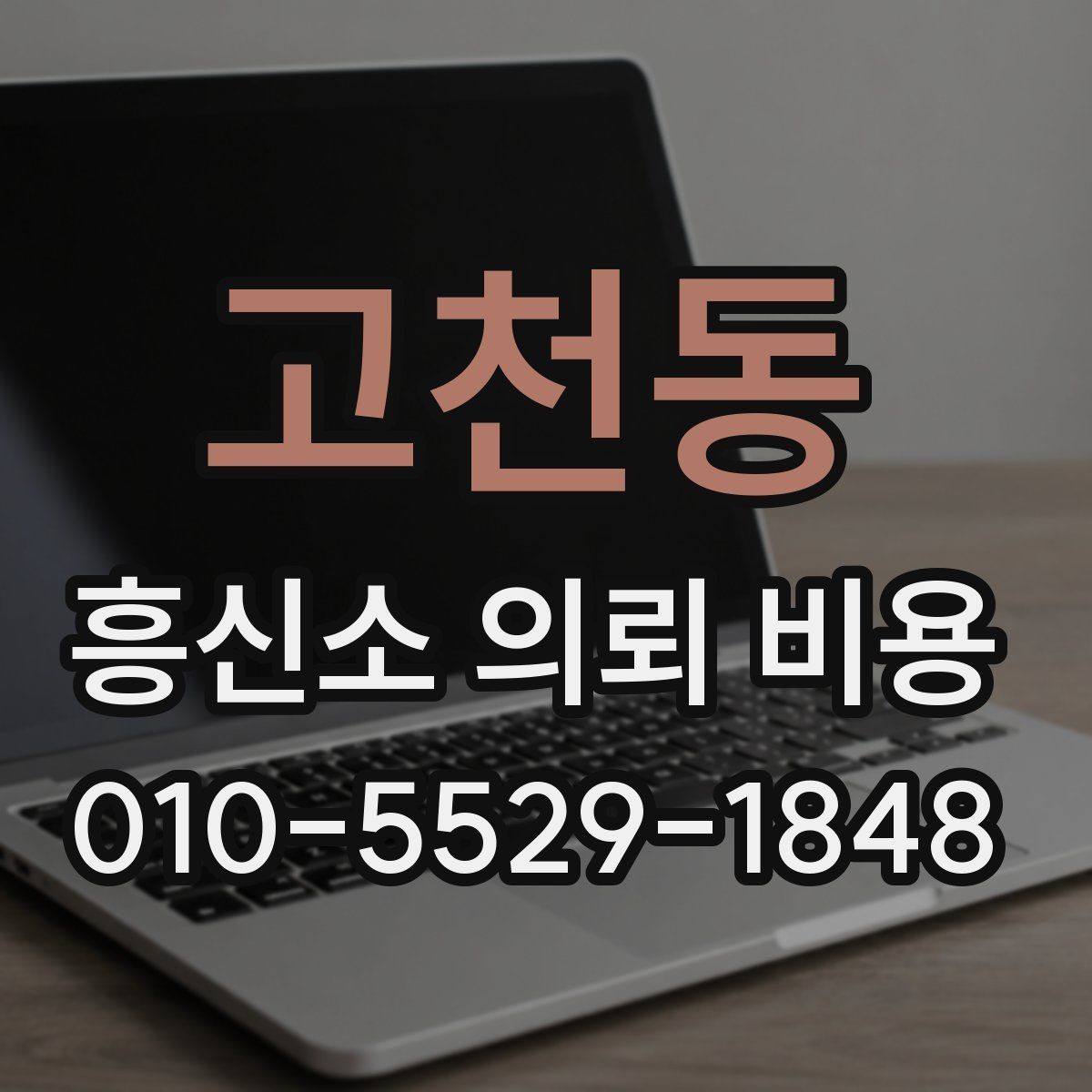 고천동 흥신소 의뢰 비용 선택 시 서비스 품질 비교하기