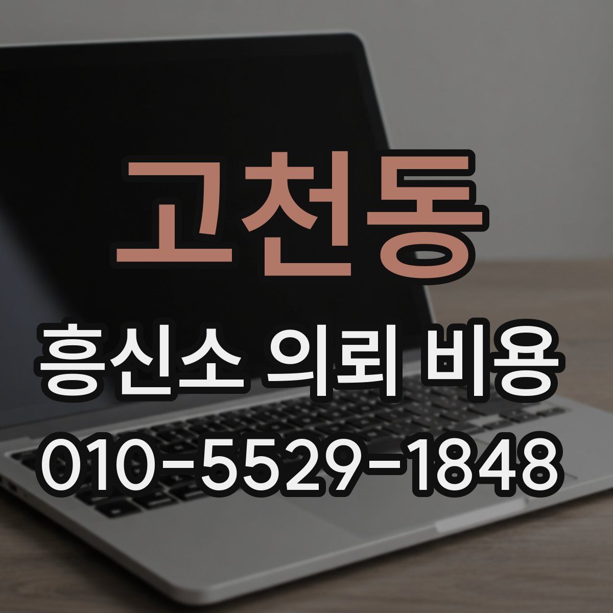 고천동 흥신소 의뢰 비용