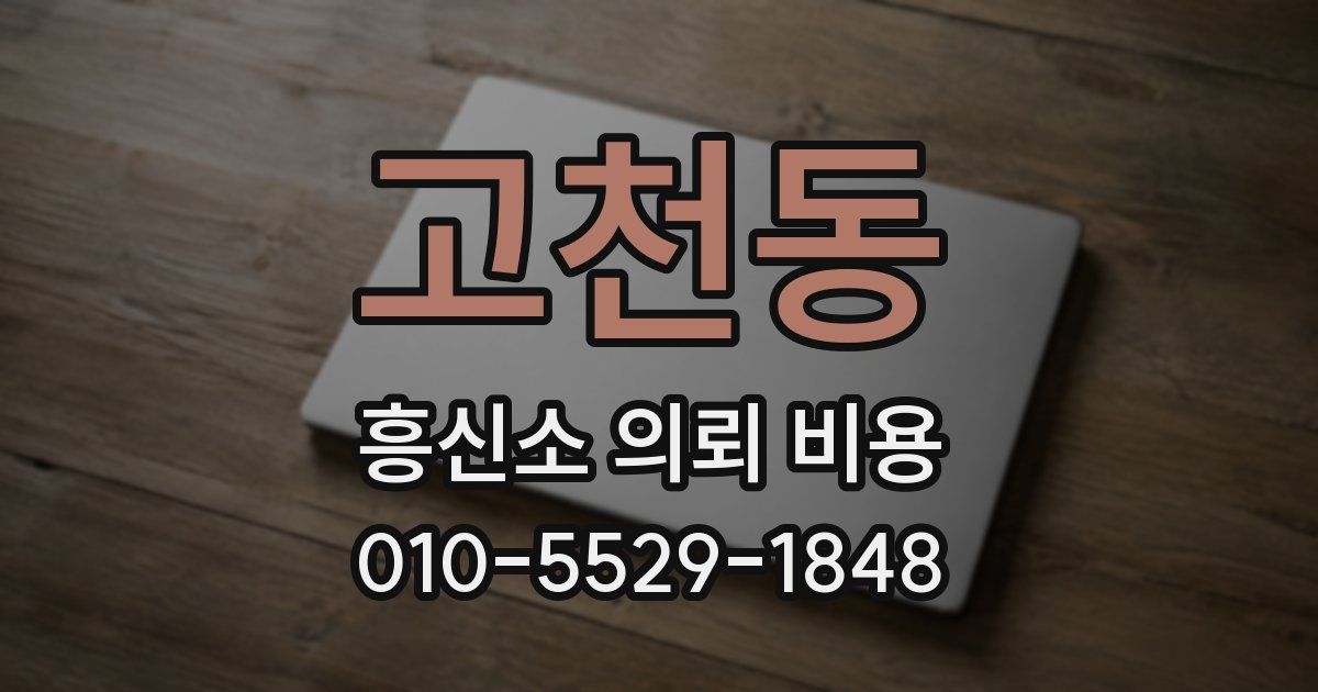 고천동 흥신소 의뢰 비용