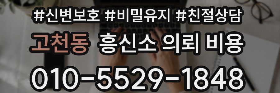 고천동 흥신소 의뢰 비용
