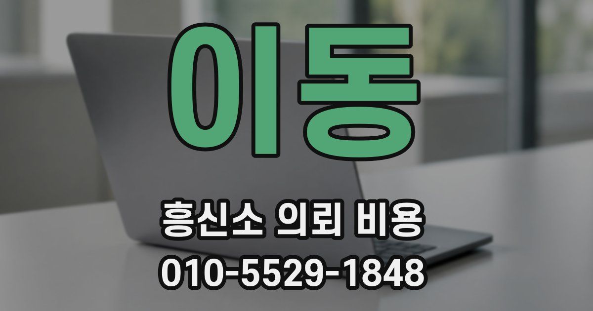 이동 흥신소 의뢰 비용
