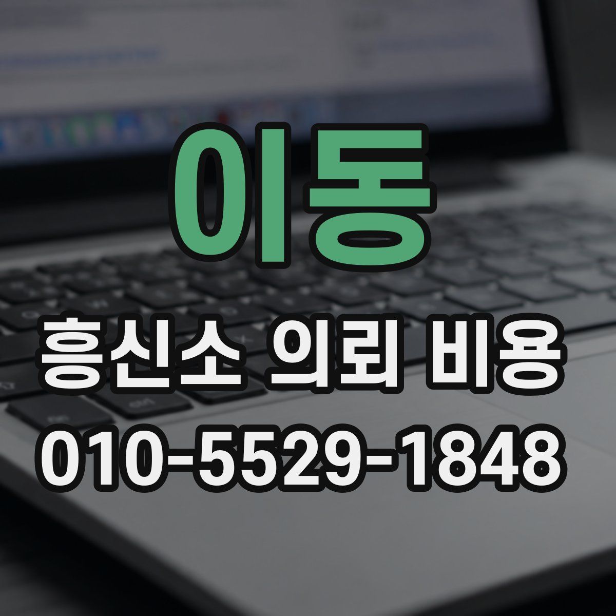 이동 흥신소 의뢰 비용