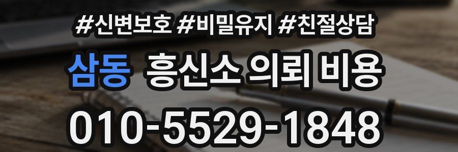 삼동 흥신소 의뢰 비용