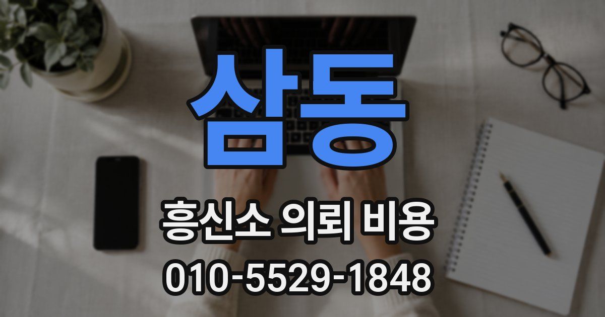 삼동 흥신소 의뢰 비용