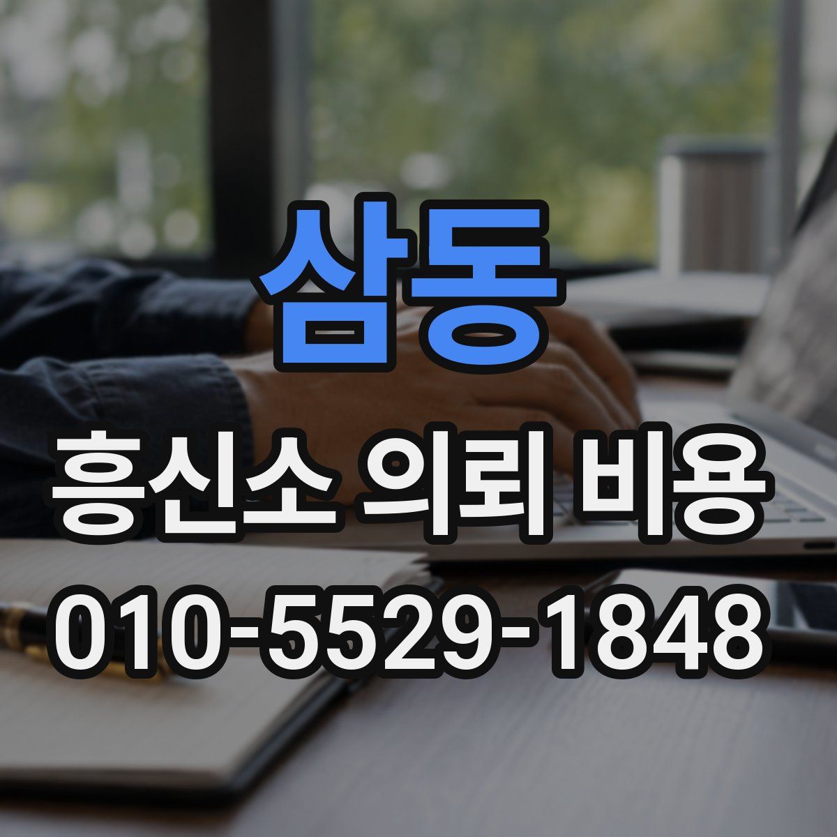 삼동 흥신소 의뢰 비용