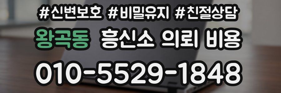 왕곡동 흥신소 의뢰 비용