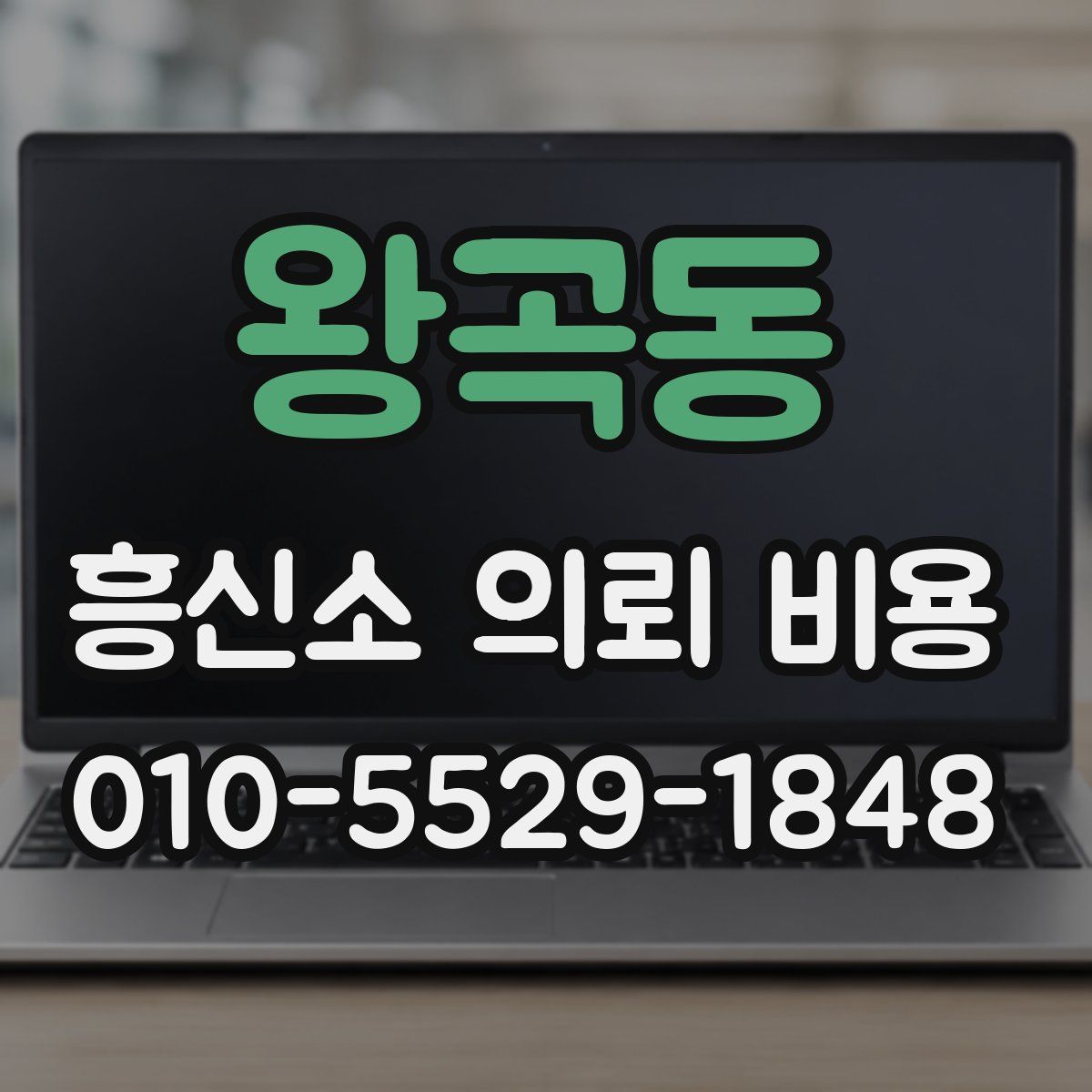 왕곡동 흥신소 의뢰 비용