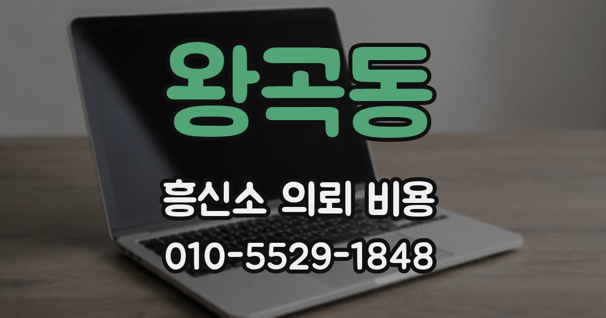 왕곡동 흥신소 의뢰 비용