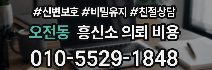 오전동 흥신소 의뢰 비용