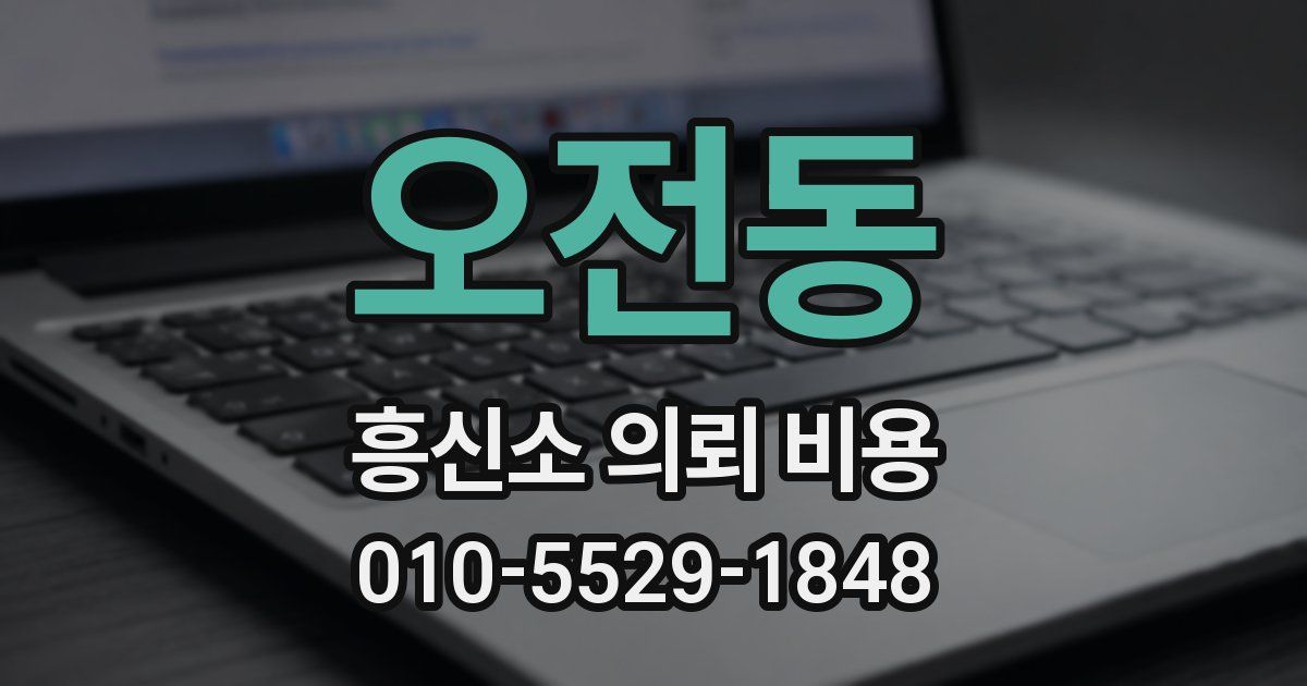 오전동 흥신소 의뢰 비용