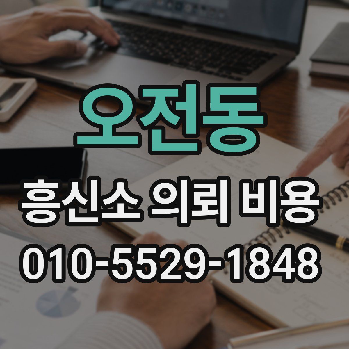오전동 흥신소 의뢰 비용