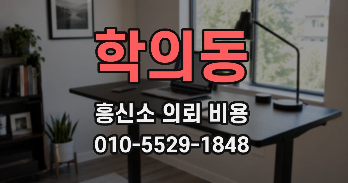학의동 흥신소 의뢰 비용