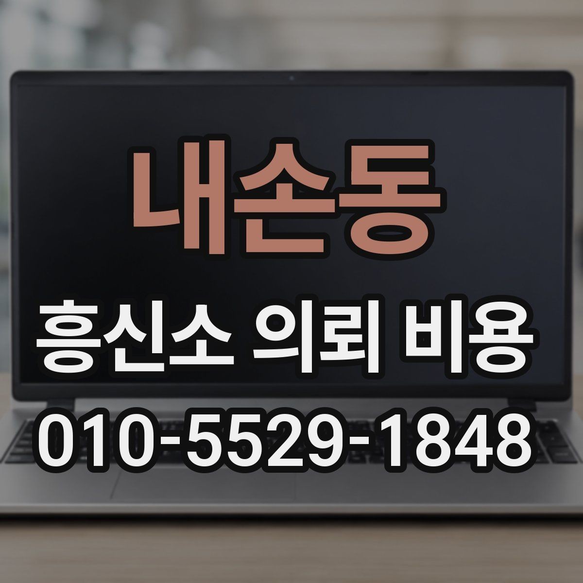 내손동 흥신소 의뢰 비용 문의부터 진행까지 한눈에