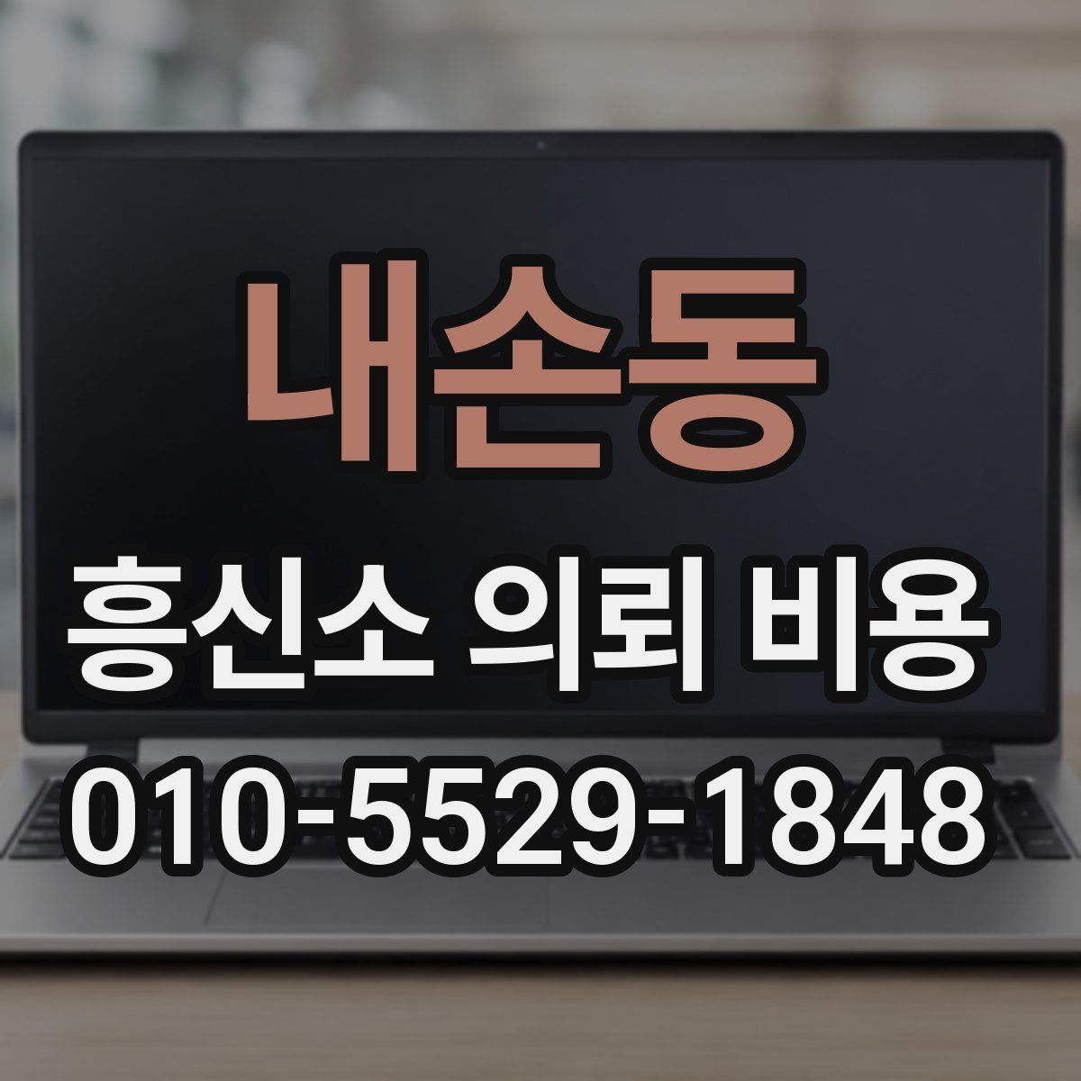 내손동 흥신소 의뢰 비용