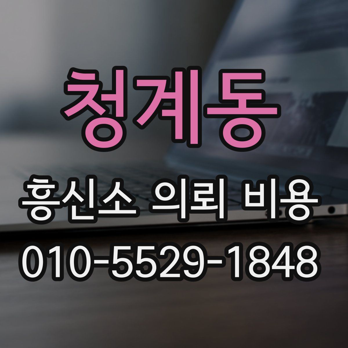 청계동 흥신소 의뢰 비용