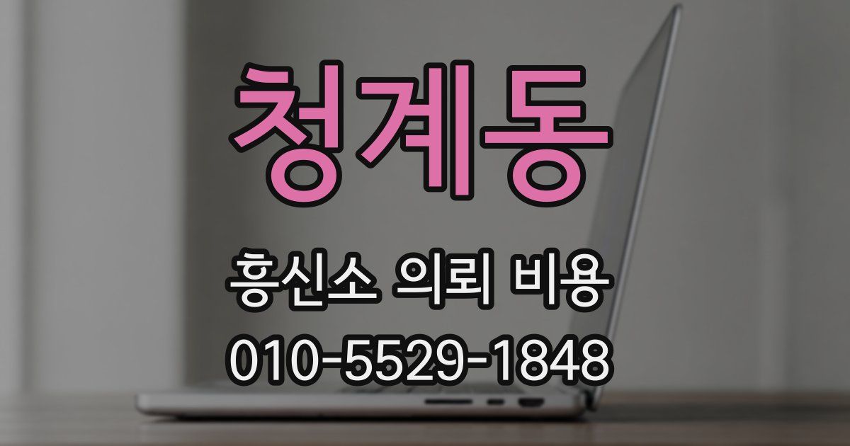 청계동 흥신소 의뢰 비용