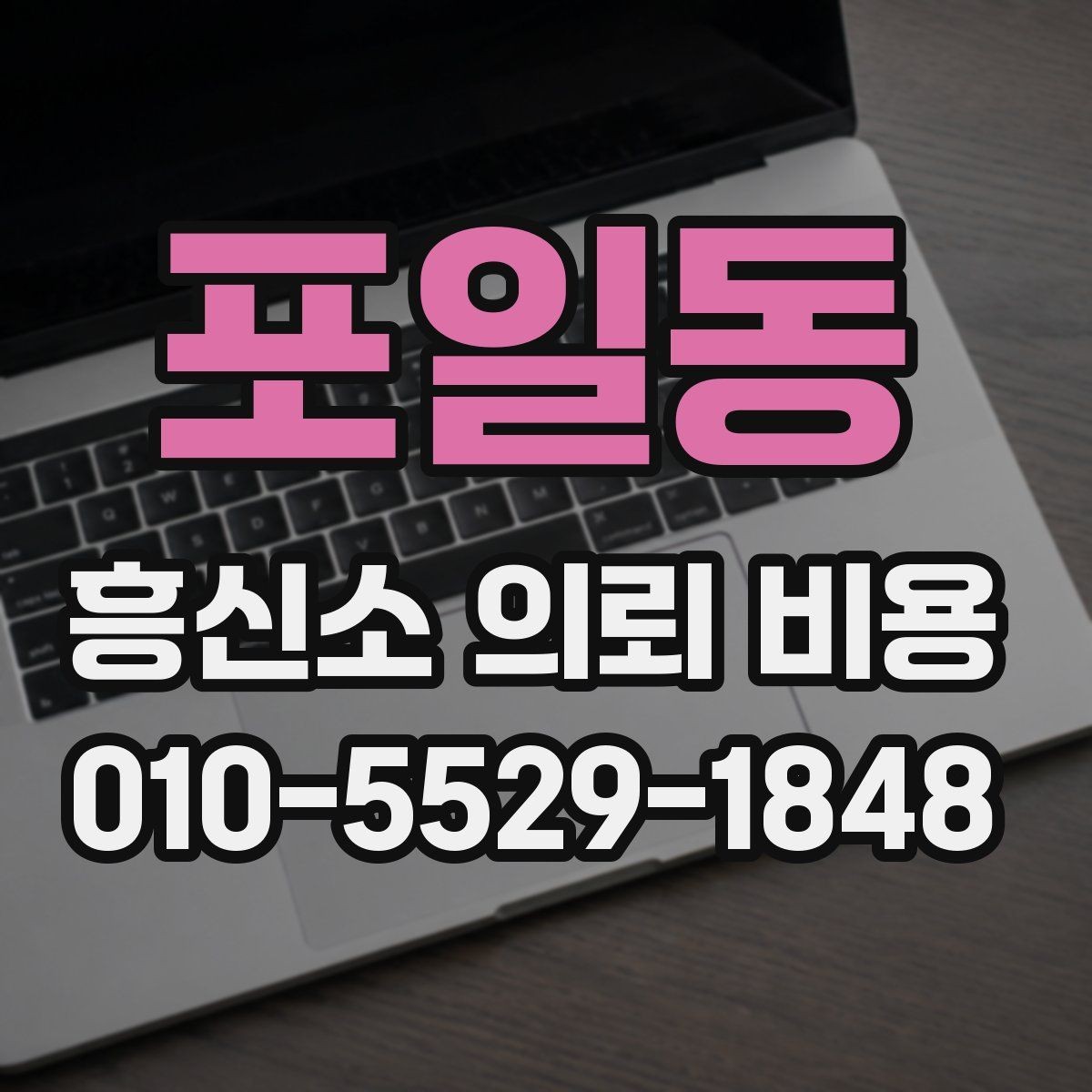 포일동 흥신소 의뢰 비용 책정에서 자주 보는 조건