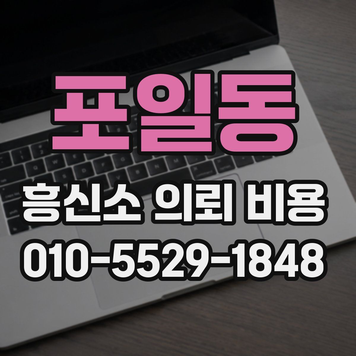 포일동 흥신소 의뢰 비용