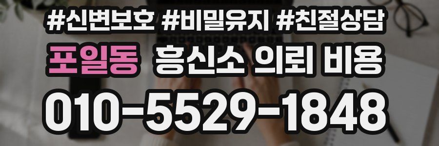 포일동 흥신소 의뢰 비용