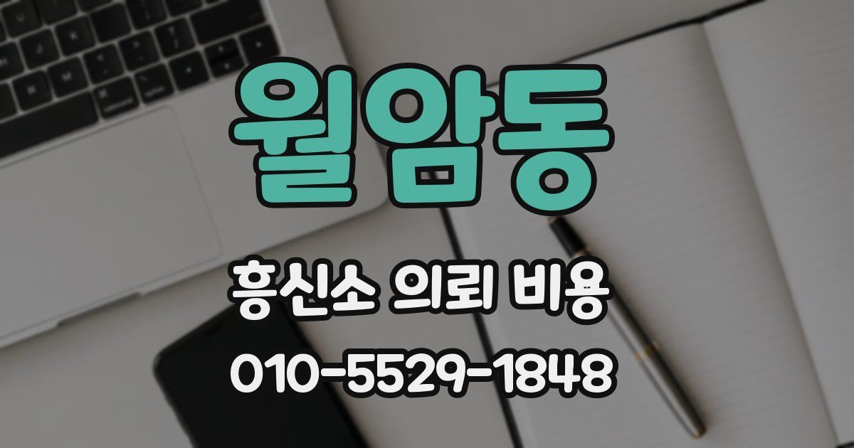 월암동 흥신소 의뢰 비용