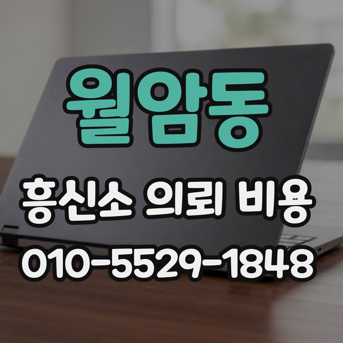 월암동 흥신소 의뢰 비용
