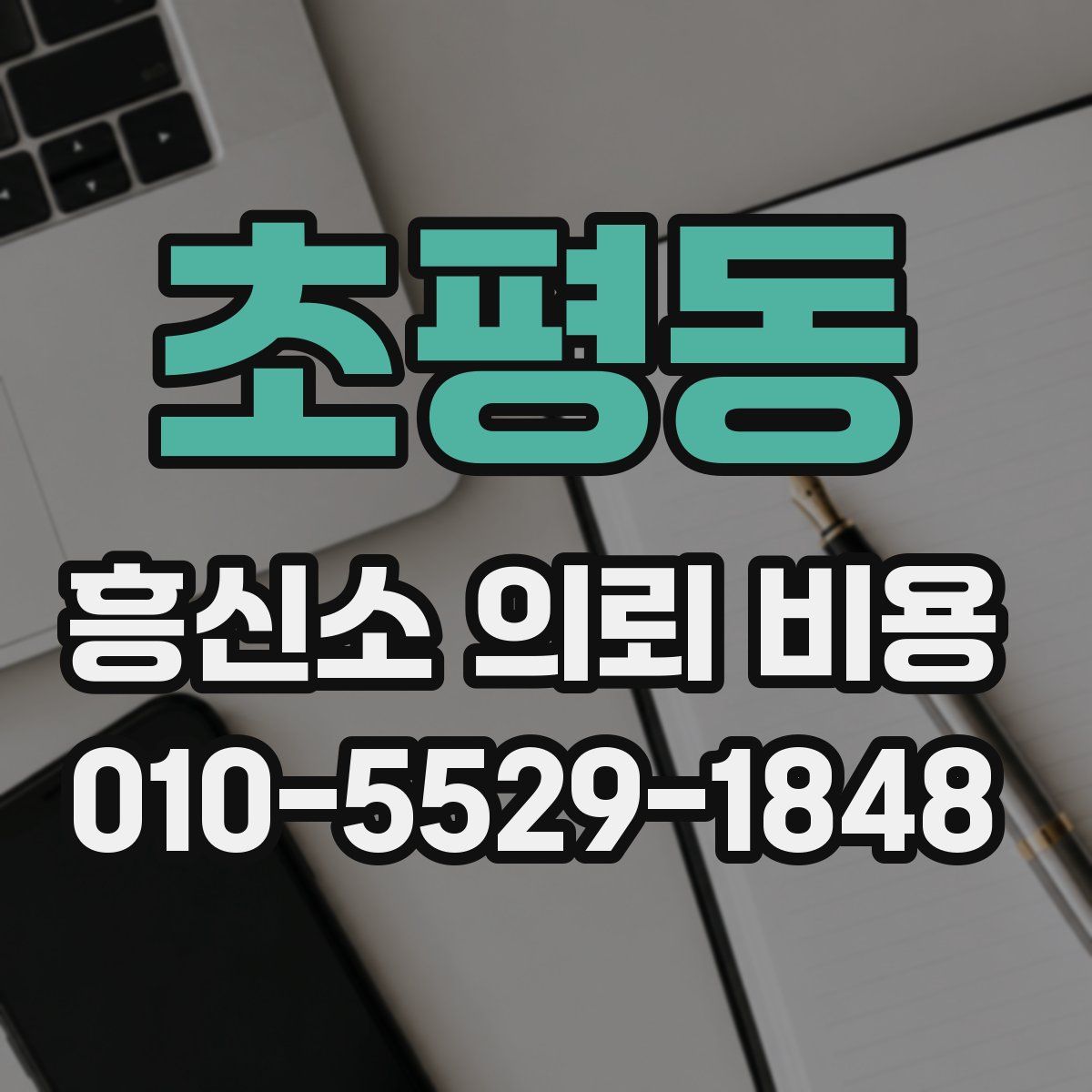 초평동 흥신소 의뢰 비용