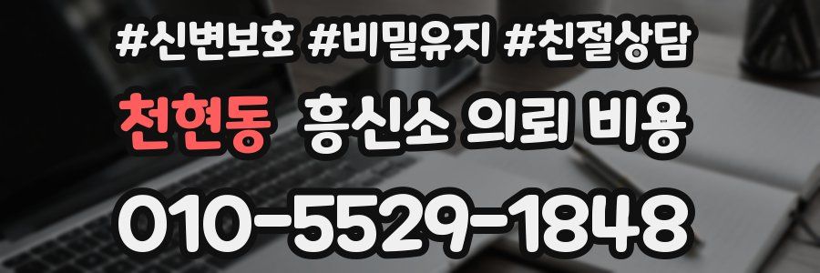 천현동 흥신소 의뢰 비용