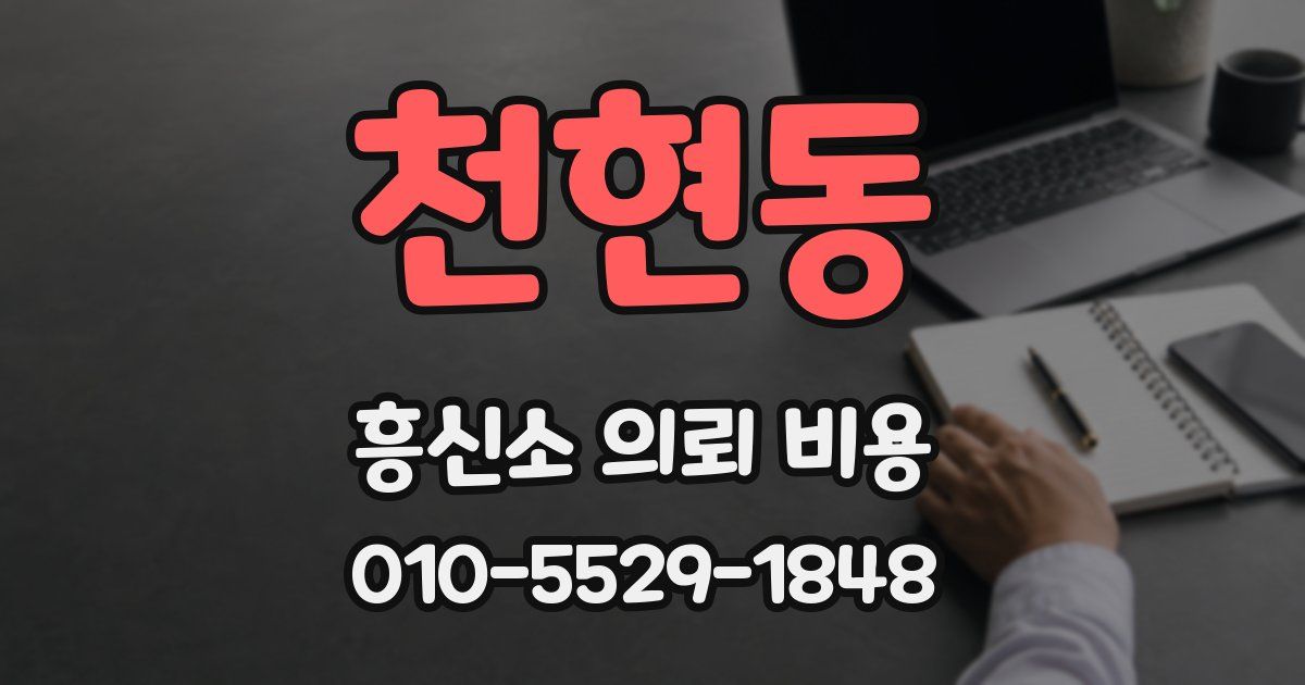 천현동 흥신소 의뢰 비용