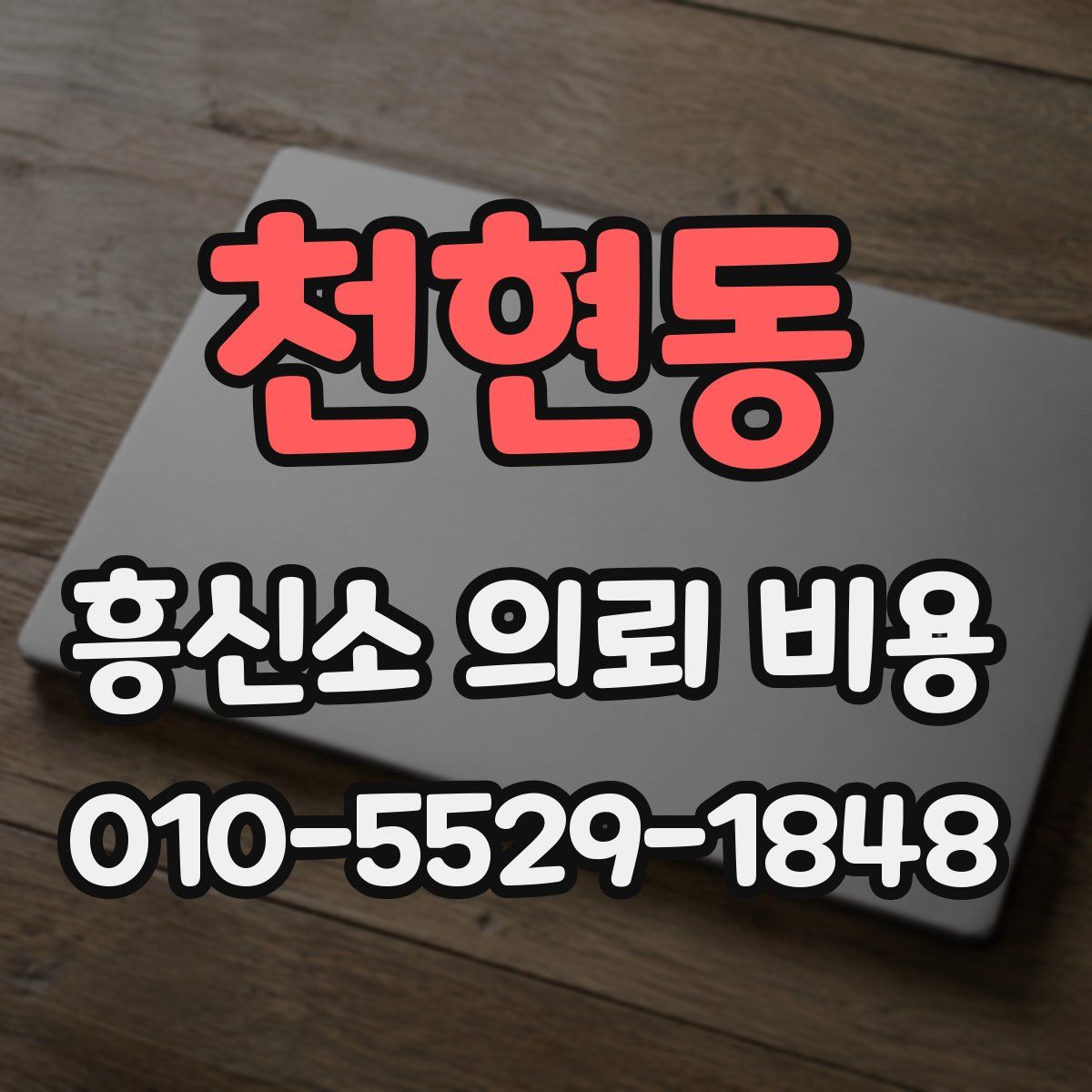 천현동 흥신소 의뢰 비용