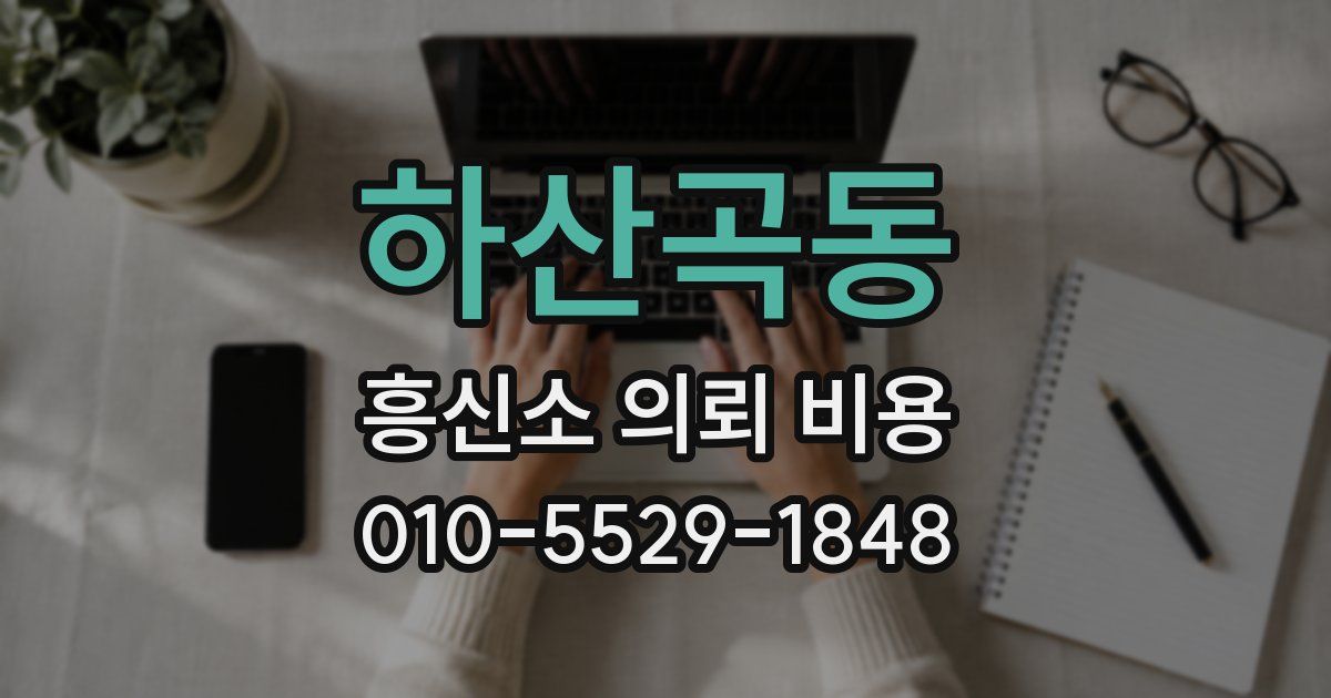 하산곡동 흥신소 의뢰 비용