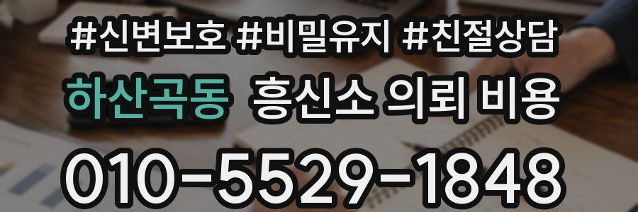 하산곡동 흥신소 의뢰 비용