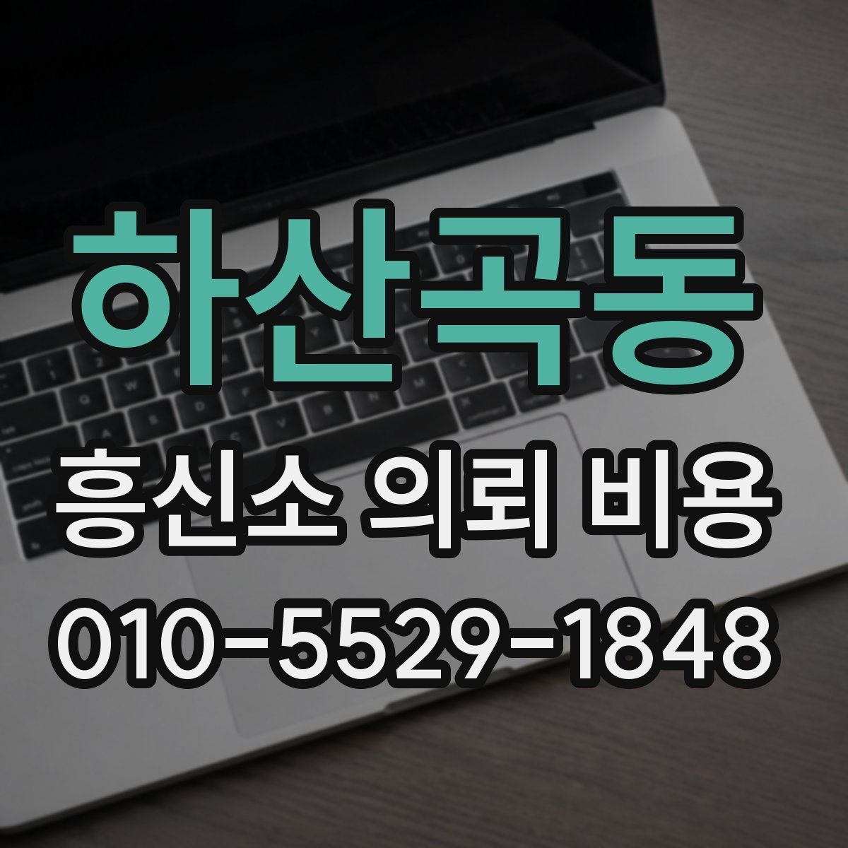 하산곡동 흥신소 의뢰 비용